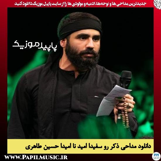 دانلود مداحی ذکر رو سفیدا امید نا امیدا از حسین طاهری